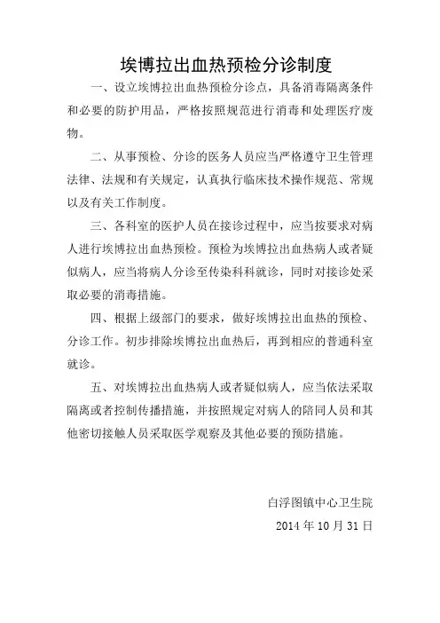 埃博拉出血热预检分诊制度