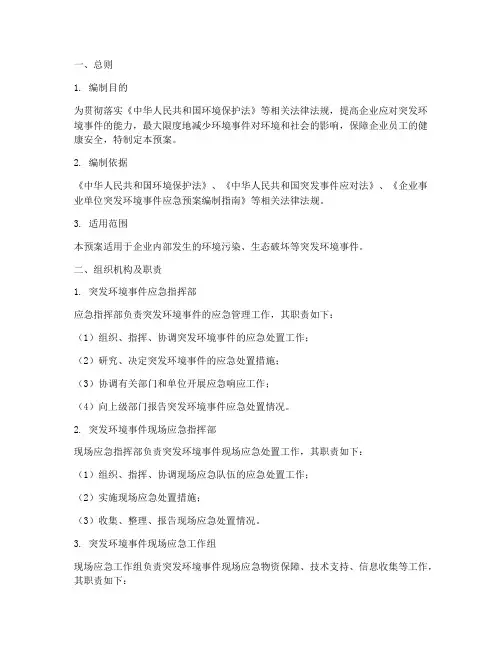 企业环境保护突发应急预案
