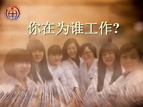 你在为谁工作讲解