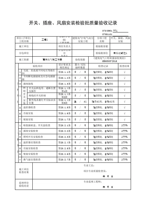 (上海市新版)开关、插座、风扇安装检验批质量验收记录
