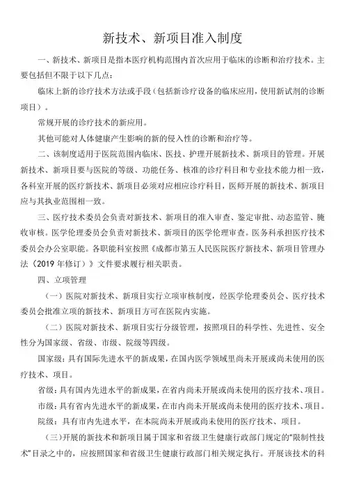新技术、新项目准入制度