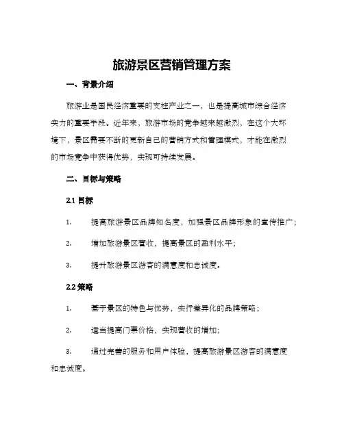 旅游景区营销管理方案