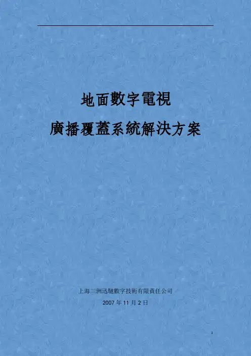 地面数字电视广播覆盖系统解决方案