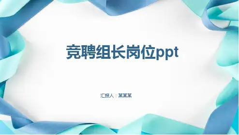 竞聘组长岗位ppt