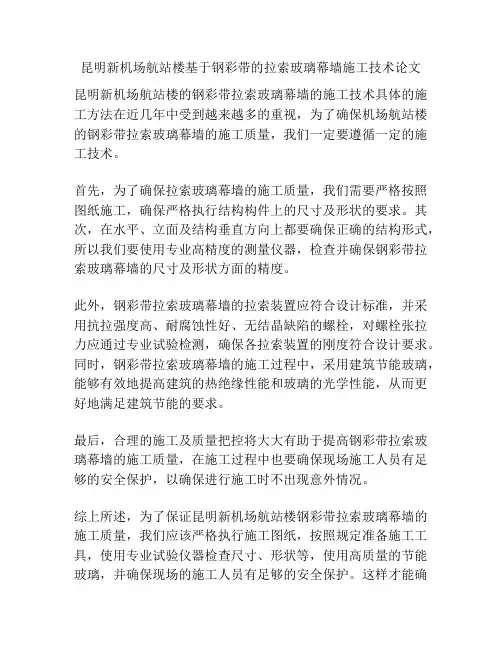 昆明新机场航站楼基于钢彩带的拉索玻璃幕墙施工技术