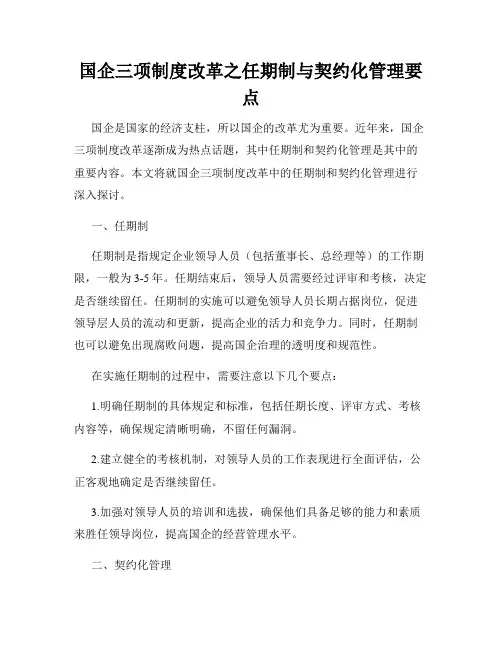 国企三项制度改革之任期制与契约化管理要点