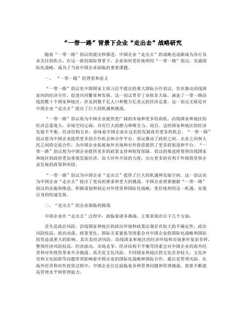 “一带一路”背景下企业“走出去”战略研究