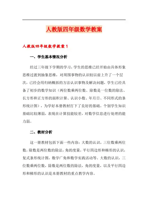 人教版四年级数学教案