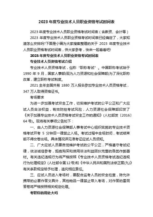 2023年度专业技术人员职业资格考试时间表