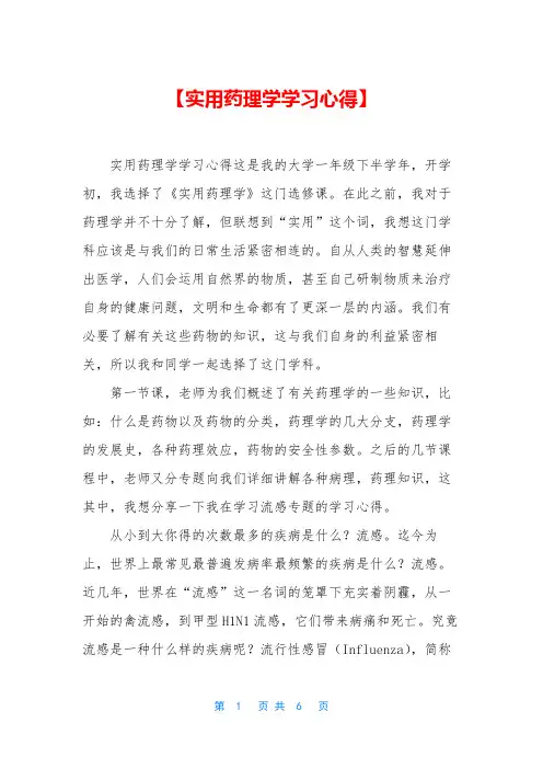 【实用药理学学习心得】