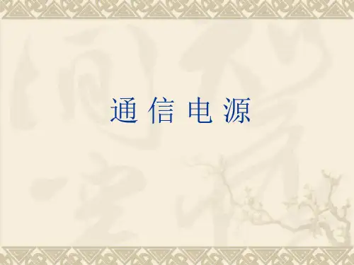 通信电源基础知识