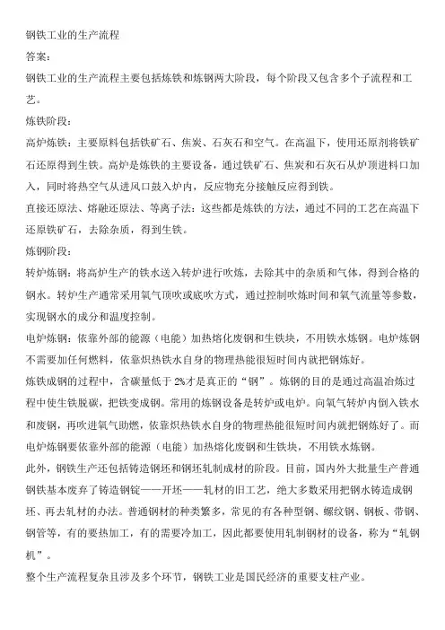 钢铁工业的生产流程