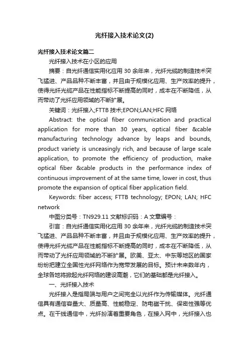 光纤接入技术论文（2）
