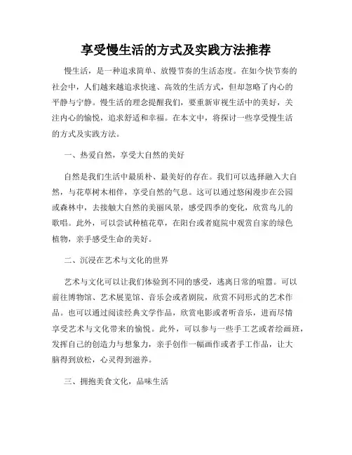 享受慢生活的方式及实践方法推荐