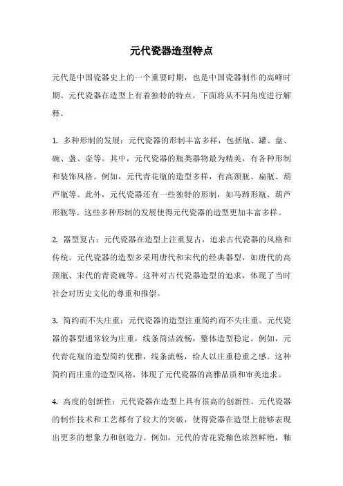 元代瓷器造型特点