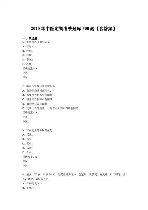 精编2020年中医定期考核模拟题库500题(含参考答案)