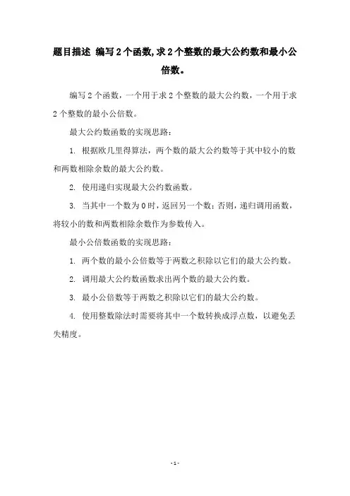 题目描述 编写2个函数,求2个整数的最大公约数和最小公倍数。