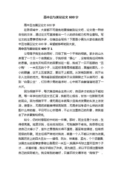 高中丑与美议论文600字
