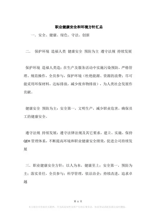 职业健康安全和环境方针汇总