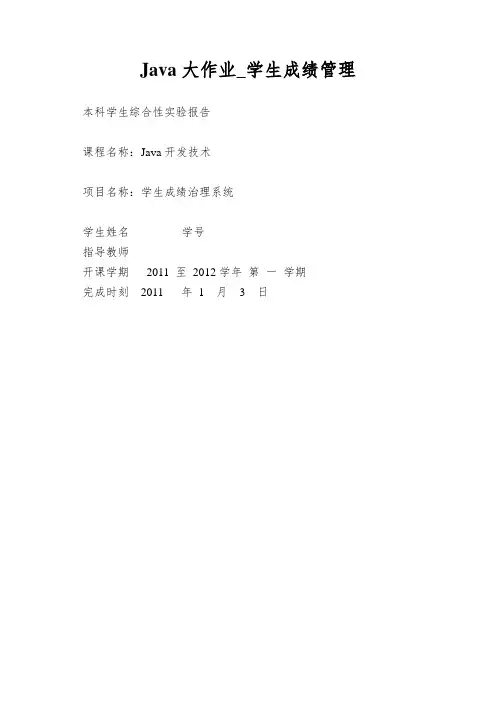 Java大作业_学生成绩管理