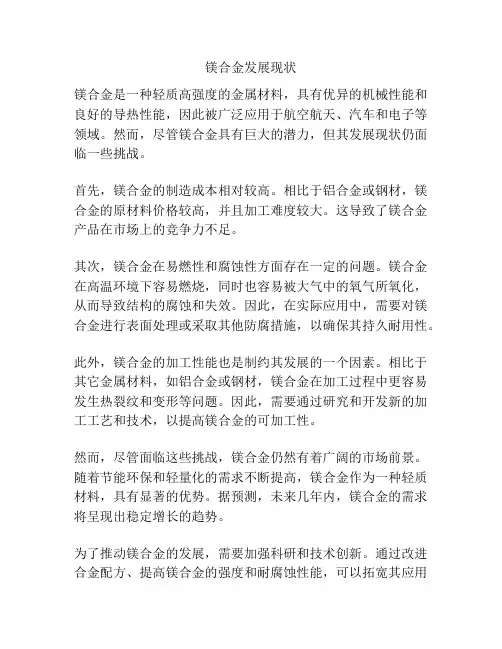镁合金发展现状