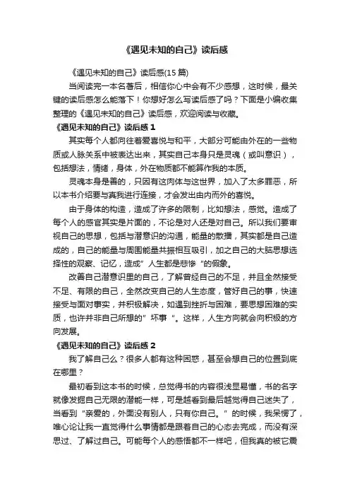 《遇见未知的自己》读后感（15篇）