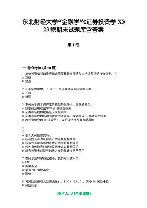 东北财经大学“金融学”《证券投资学X》23秋期末试题库含答案版