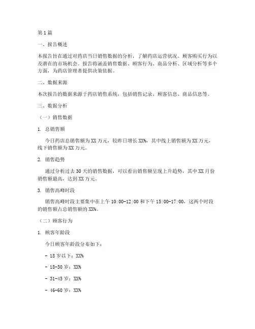 药店今日数据分析报告(3篇)