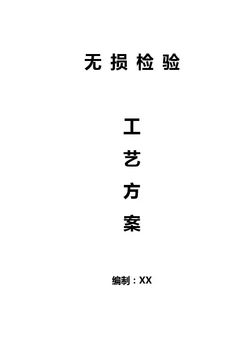 无损检测工艺方案