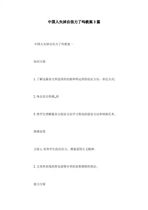 中国人失掉自信力了吗教案3篇