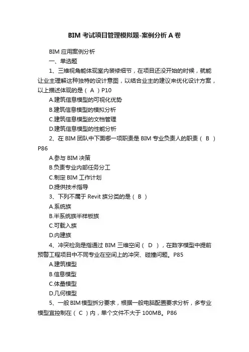 BIM考试项目管理模拟题-案例分析A卷