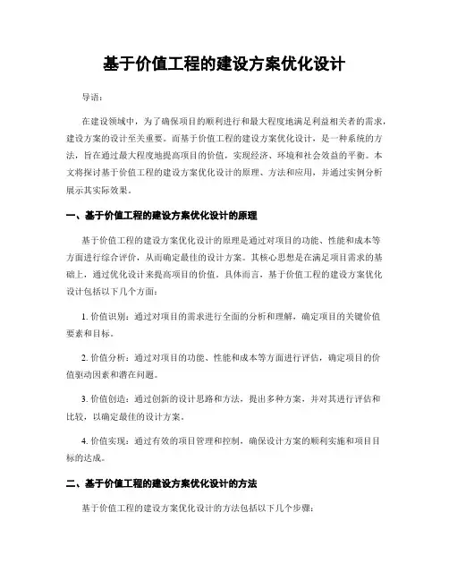 基于价值工程的建设方案优化设计
