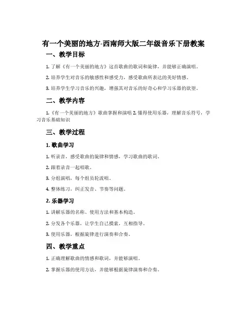 有一个美丽的地方-西南师大版二年级音乐下册教案