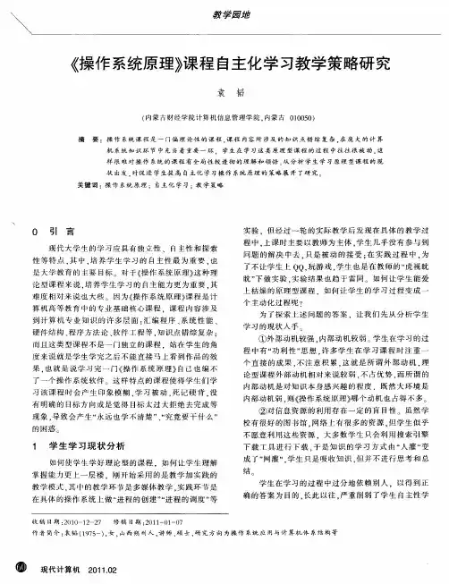 《操作系统原理》课程自主化学习教学策略研究