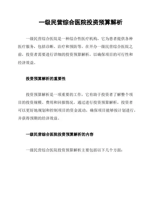  一级民营综合医院投资预算解析
