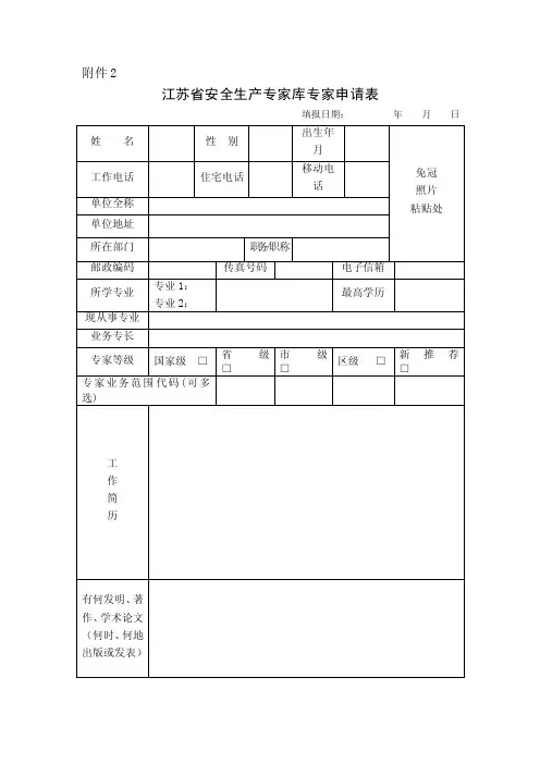 江苏省安全生产专家库专家申请表