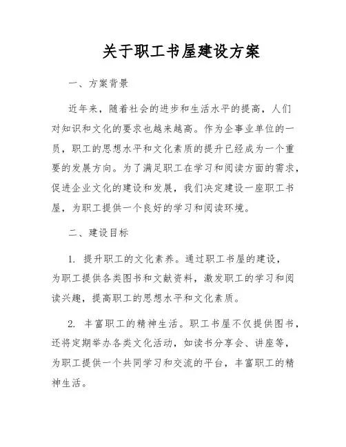 关于职工书屋建设方案