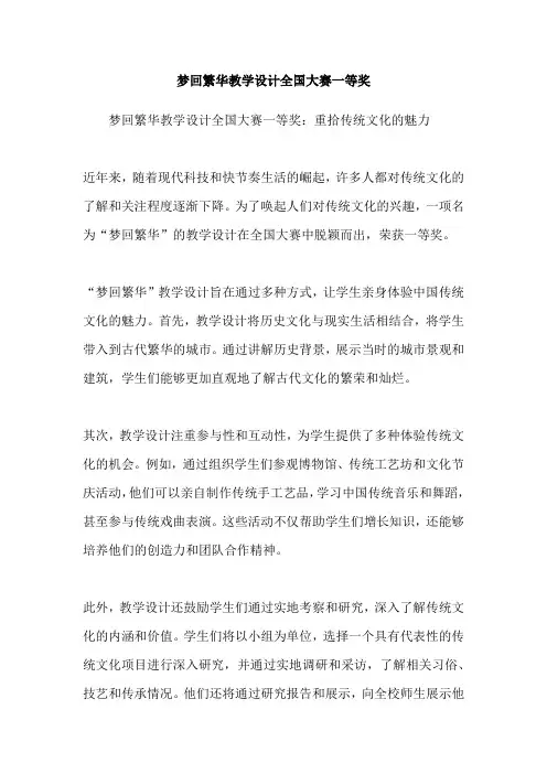 梦回繁华教学设计全国大赛一等奖