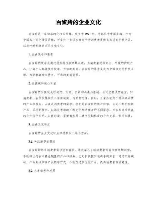 百雀羚的企业文化