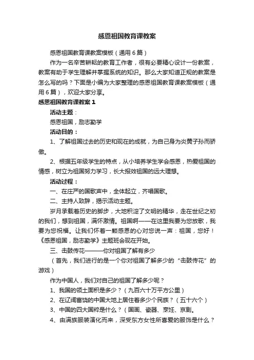 感恩祖国教育课教案模板（通用6篇）