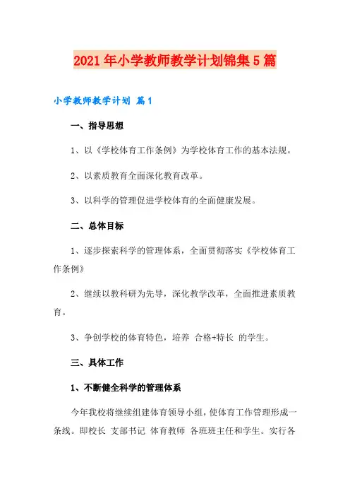 (word版)2021年小学教师教学计划锦集5篇