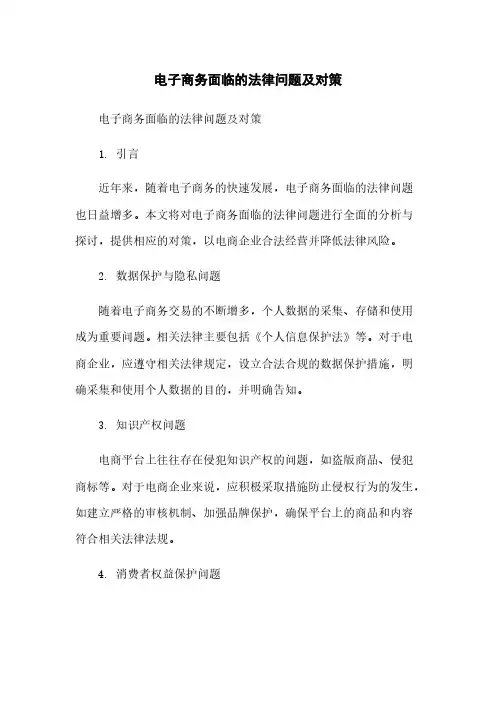 电子商务面临的法律问题及对策