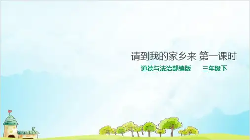 (部编版)三年级下册道德与法治《请到我的家乡来》实用课件PPT2