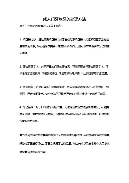 成人门牙龅牙的处理方法
