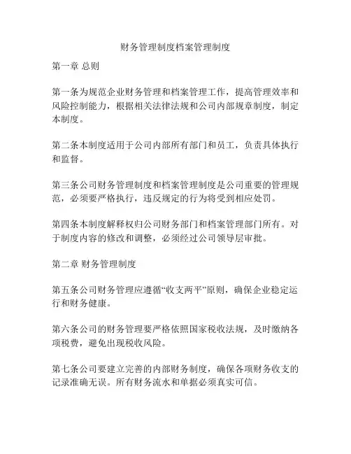 财务管理制度档案管理制度