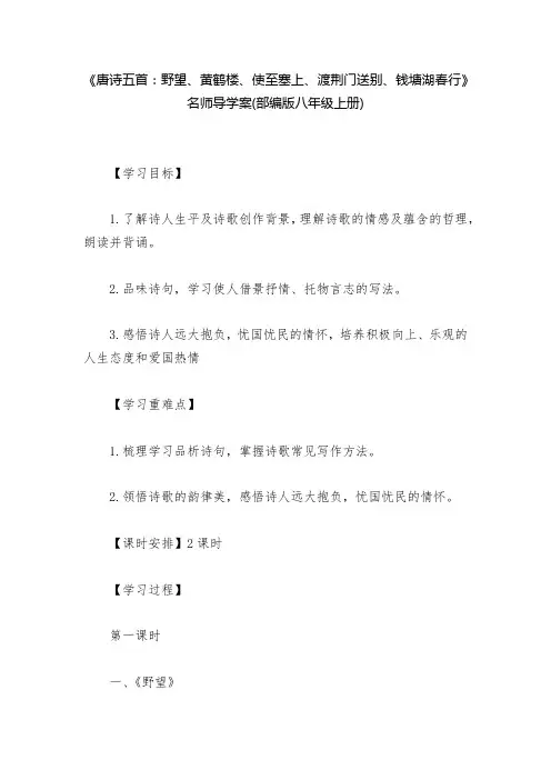 《唐诗五首：野望、黄鹤楼、使至塞上、渡荆门送别、钱塘湖春行》名师导学案(部编版八年级上册)--