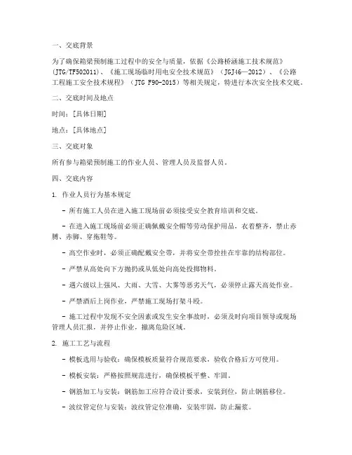 箱梁预制安全技术交底记模板