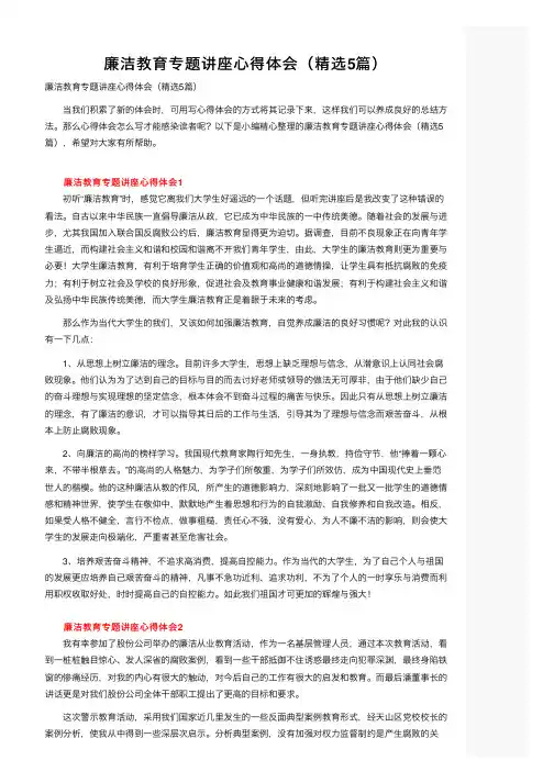 廉洁教育专题讲座心得体会（精选5篇）