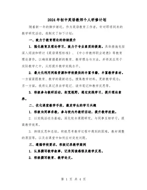 2024年初中英语教师个人研修计划（二篇）