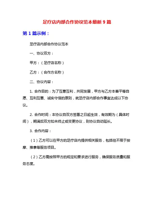 足疗店内部合作协议范本最新9篇